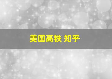 美国高铁 知乎